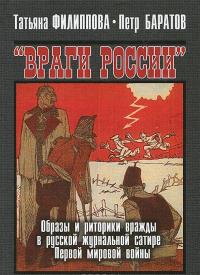 Враги России. Образы и риторики вражды в русской журнальной сатире Первой мировой войны — Татьяна Филиппова, Петр Баратов