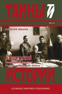 Алексеев. Последний стратег России в Великой войне