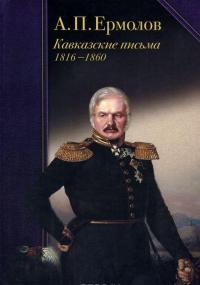 А. П. Ермолов. Кавказские письма. 1816-1860 — Алексей Ермолов