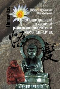 Обновление традиций в японской религиозно-философской мысли XIII-XIV вв. — Надежда Трубникова, Майя Бабкова