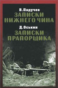 В. Падучев. Записки нижнего чина. 1916 год. Д. Оськин. Записки прапорщика — В. Падучев, Дмитрий Оськин