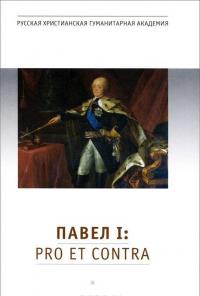 Павел I: pro et contra