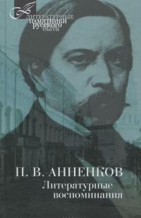 П. В. Анненков. Литературные воспоминания — Павел Анненков