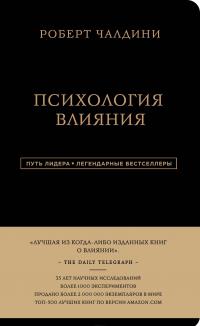 Роберт Чалдини. Психология влияния — Роберт Б. Чалдини