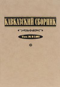 Кавказский сборник. Том 8(40)