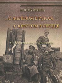С железом в руках, с крестом в сердце. На Восточно-Прусском фронте — Виктор Муйжель