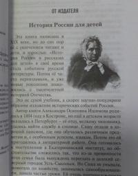 История России в рассказах для детей. Державные правители России. Рис. В. П. Верещагина с кр. поясн. — Ишимова Александра Осиповна