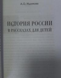 История России в рассказах для детей. Державные правители России. Рис. В. П. Верещагина с кр. поясн. — Ишимова Александра Осиповна