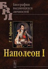 Наполеон I — Георгий Афанасьев