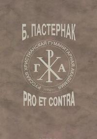 Пастернак. Pro et contra. Том 2