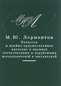 М. Ю. Лермонтов. Pro et contra
