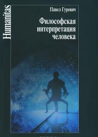 Философская интерпретация человека — Павел Гуревич