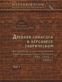 Древняя синагога в Херсонесе Таврическом. Материалы и исследования Причерноморского Проекта 1994-1998 гг — Мирон Золотарев, Даниил Коробков, Сергей Ушаков, Р. Макленнан, А. Оверман, Дж. Оливье, Д. Эдвардс, Г. Линстром, Е. Оленина