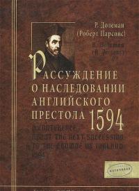 Рассуждение о наследовании английского престола. 1594 г. — Р. Долеман