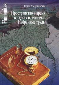 Пространство и время в науках о человеке — Ольга Медушевская