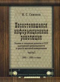 Несостоявшаяся информационная революция. Условия и тенденции развития в СССР электронной промышленности иСМИ. 1940-1969 гг.