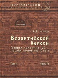Византийский Херсон (вторая половина VI - первая половина X вв.). Том 2. Часть 3