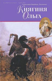 Княгиня Ольга — Светлана Кайдаш-Лакшина