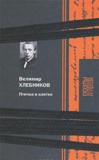 Птичка в клетке — Велимир Хлебников