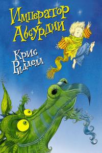 Император Абсурдии — Крис Ридделл