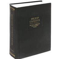 Федор Сологуб. Полное собрание стихотворений и поэм. В 3 томах. Том 1. Стихотворения и поэмы. 1877-1892 — Федор Сологуб