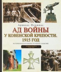 Ад войны у ковенской крепости. 1915 год — Арвидас Поцюнас