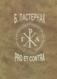 Пастернак. Pro et contra. Том 1
