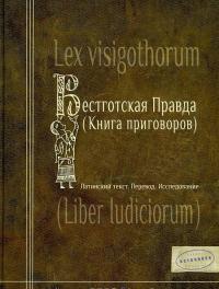 Вестготская Правда (Книга приговоров). Латинский текст. Перевод. Исследование