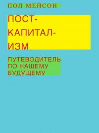 Посткапитализм. Путеводитель по нашему будущему — Пол Мейсон