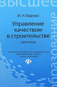 Управление качеством в строительстве. Практикум — Марина Юденко