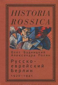 Русско-еврейский Берлин 1920-1941 — Олег Будницкий, Александра Полян