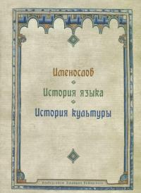 Именослов. История языка. История культуры