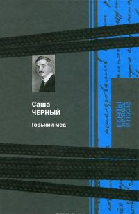 Горький мед —  Саша Черный