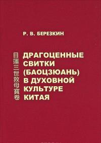 Драгоценные свитки (баоцзюань) в духовной культуре Китая — Ростислав Березкин