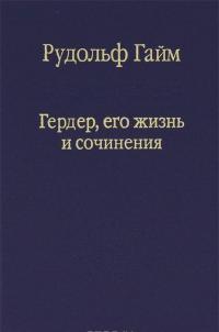 Гердер, его жизнь и сочинения. Том 2 — Рудольф Гайм