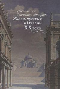 "Персонажи в поисках автора". Жизнь русских в Италии XX века