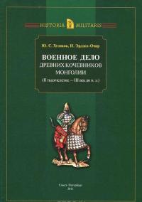 Военное дело древних кочевников Монголии (II тысячелетие - III век до н. э.) — Юлий Худяков, Насан-Очир Эрдэнэ-Очир