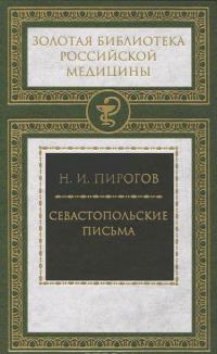 Севастопольские письма — Николай Пирогов