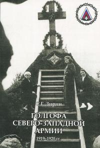 Голгофа Северо-Западной армии. 1919-1920 гг. Венок памяти соотечественникам — Сергей Зирин