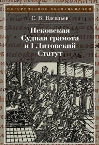 Псковская судная грамота и I Литовский Статут — Сергей Васильев