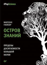 Остров знаний. Пределы досягаемости большой науки — Марсело Глейзер