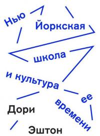 Нью-йоркская школа и культура ее времени — Дори Эштон