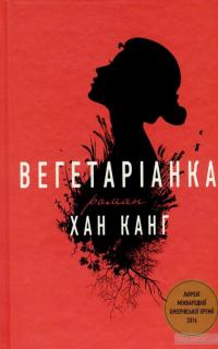 Вегетаріанка — Хан Канг