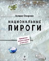 Национальные пирог — Спирина Алена Вениаминовна