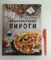 Национальные пирог — Спирина Алена Вениаминовна
