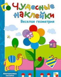 Веселая геометрия