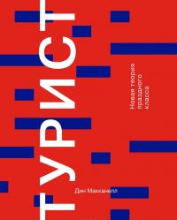 Турист. Новая теория праздного класса — Дин Макканелл