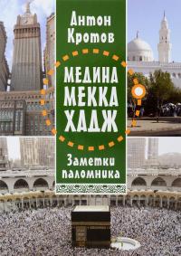 Медина. Меккаю Хадж. Заметки паломника — Антон Кротов