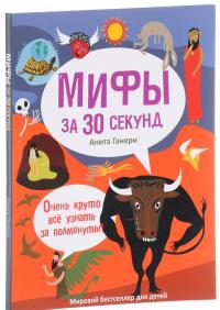 Мифология за 30 секунд — Анита Ганери