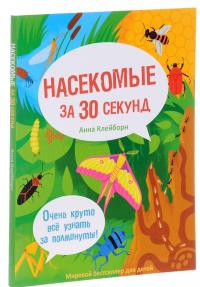 Насекомые за 30 секунд — Анна Клейборн